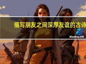 描写朋友之间深厚友谊的古诗
