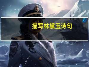 描写林黛玉诗句