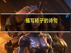 描写柿子的诗句