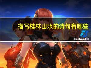 描写桂林山水的诗句有哪些