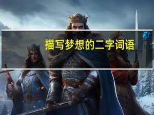 描写梦想的二字词语