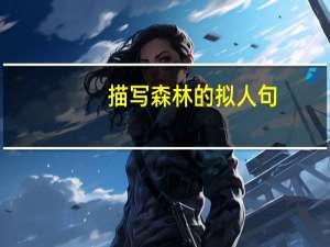 描写森林的拟人句