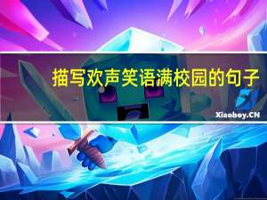 描写欢声笑语满校园的句子