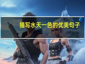 描写水天一色的优美句子