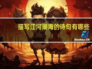 描写江河湖海的诗句有哪些（描写江河湖海的诗句）