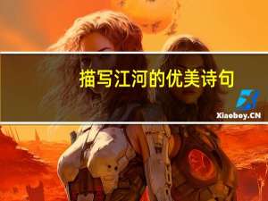 描写江河的优美诗句