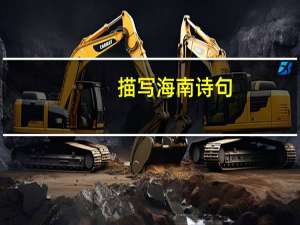 描写海南诗句
