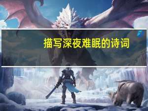 描写深夜难眠的诗词