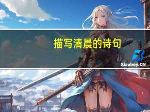 描写清晨的诗句