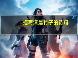 描写清晨竹子的诗句
