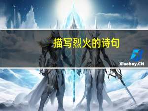 描写烈火的诗句