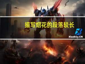 描写烟花的段落较长（描写烟花的段落）