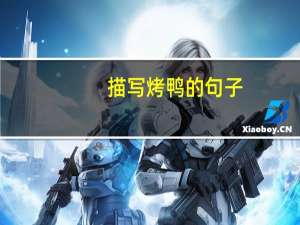 描写烤鸭的句子