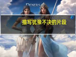 描写犹豫不决的片段