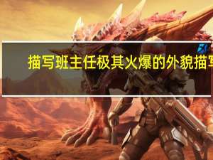 描写班主任极其火爆的外貌描写