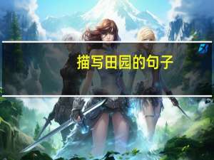 描写田园的句子