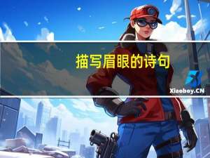 描写眉眼的诗句