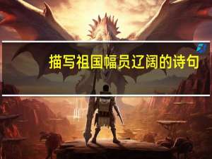 描写祖国幅员辽阔的诗句