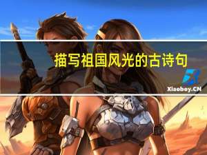 描写祖国风光的古诗句