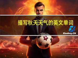 描写秋天天气的英文单词