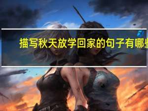 描写秋天放学回家的句子有哪些