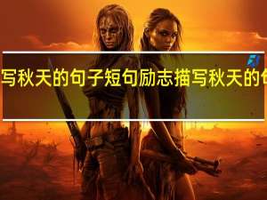 描写秋天的句子短句励志 描写秋天的句子短句