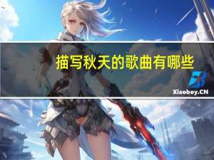 描写秋天的歌曲有哪些