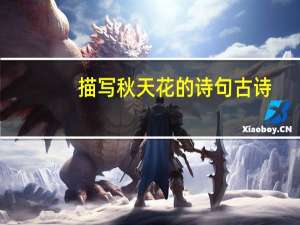 描写秋天花的诗句古诗