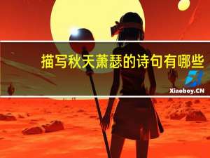 描写秋天萧瑟的诗句有哪些