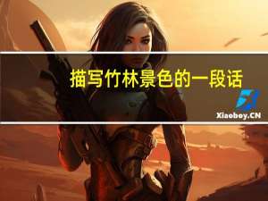 描写竹林景色的一段话