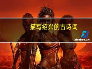 描写绍兴的古诗词