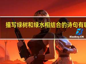 描写绿树和绿水相结合的诗句有哪些