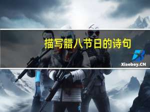 描写腊八节日的诗句