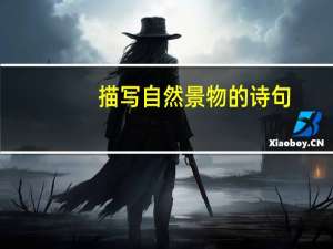 描写自然景物的诗句