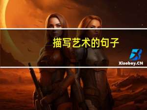 描写艺术的句子