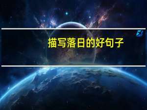 描写落日的好句子