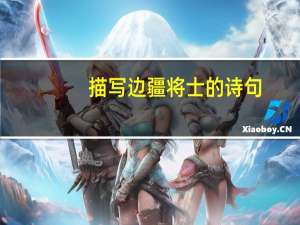 描写边疆将士的诗句