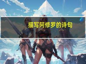描写阿修罗的诗句