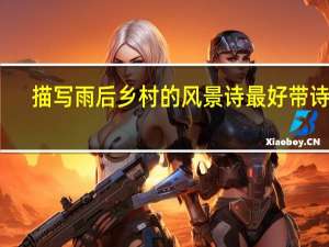 描写雨后乡村的风景诗最好带诗意