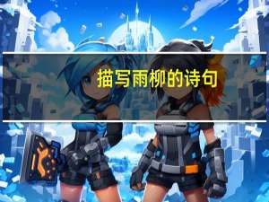 描写雨柳的诗句