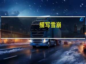 描写雪崩（描写雪崩）