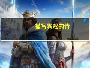 描写雾凇的诗
