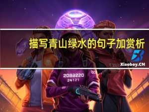 描写青山绿水的句子加赏析