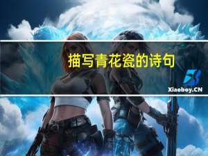 描写青花瓷的诗句