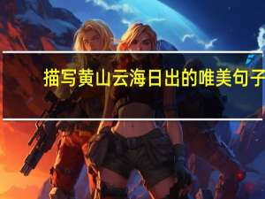 描写黄山云海日出的唯美句子