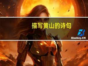 描写黄山的诗句