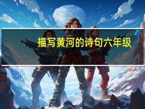 描写黄河的诗句六年级