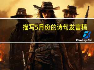 描写5月份的诗句发言稿