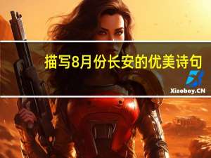 描写8月份长安的优美诗句