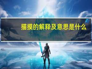 描摸的解释及意思是什么